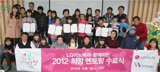 LG이노텍은 지난 1일 서울시 중구 중림동에서 다문화가정 자녀 지원 프로그램 희망멘토링의 제 3회 수료식을 열었다. 