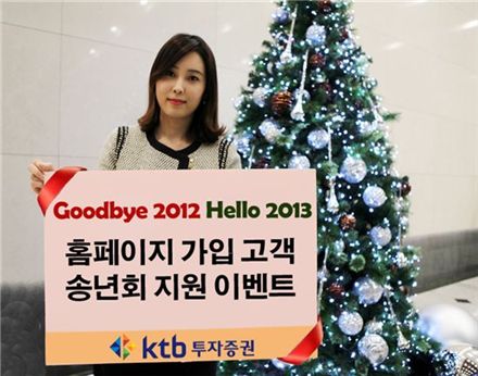KTB證 '굿바이 2012, 헬로 2013' 이벤트