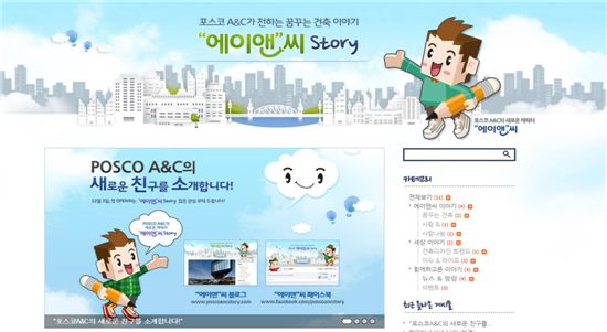포스코A&C, 캐릭터 활용한 SNS채널 오픈