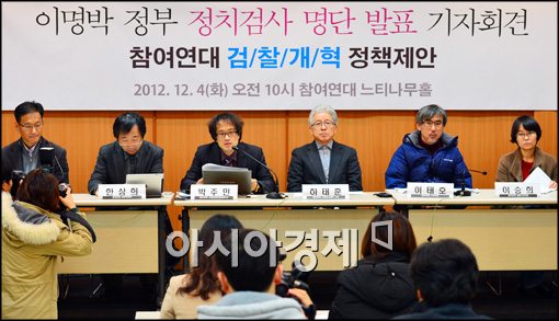 참여연대, MB정부 '정치검사' 10인 명단 발표