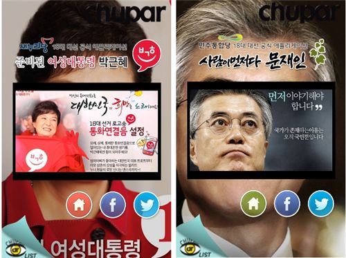대선 후보 공식 앱으로 증강현실 리더기 '츄파' 지정