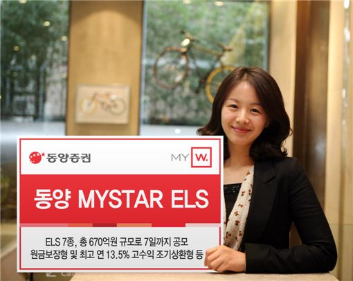 동양證, 원금보장형 등 ELS 7종 공모