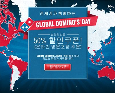 도미노피자, 전세계 53개국서 단 하루 피자 50% 할인