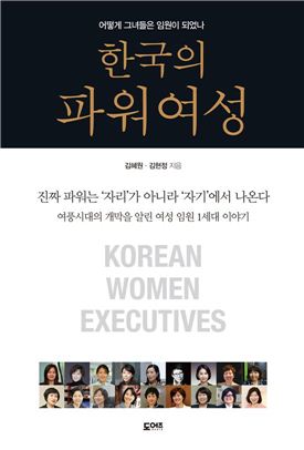 [여성리더스포럼]18명과 6개월의 대장정 ··· '한국의 파워여성' 출간