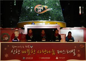 신한금융그룹, 나눔 트리 점등식