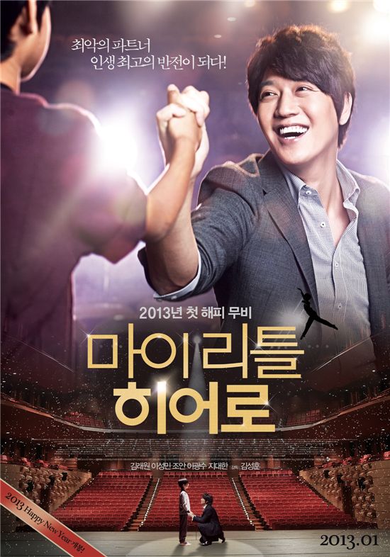 새해 첫 한국영화는 해피 무비 '마이 리틀 히어로'