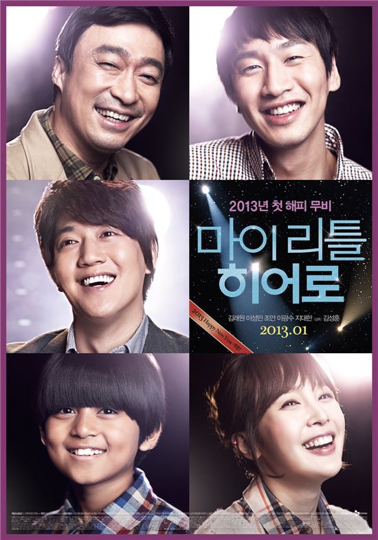 새해 첫 한국영화는 해피 무비 '마이 리틀 히어로'