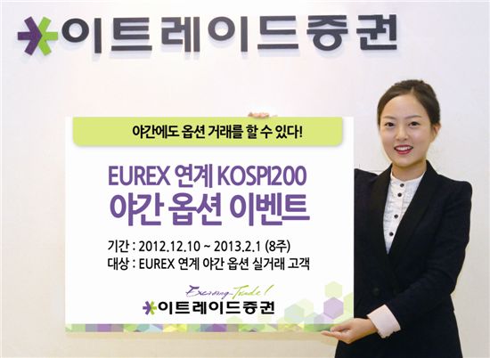 이트레이드證, EUREX연계 코스피200 야간 옵션 이벤트