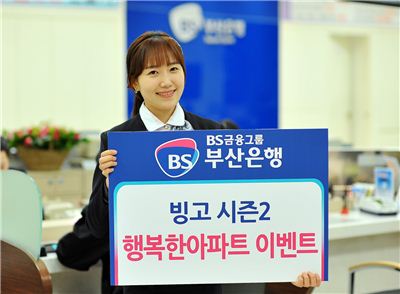 부산은행, 빙고 이벤트 시즌2 '행복한 아파트' 실시
