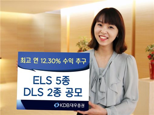 KDB대우證, 최고 연 12.3% 수익 ELS 5종·DLS 2종 공모