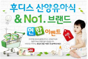일동후디스, '산양유아식&No.1 브랜드' 이벤트 실시