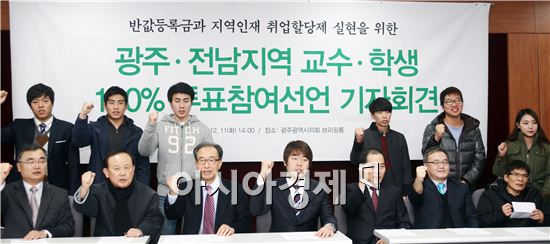 [포토]광주·전남 교수, 대학생 100% 투표 선언