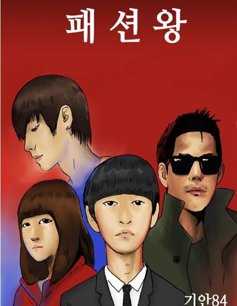 드라마 강남스타일…웹툰'패션왕' 드라마 확정