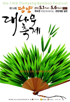 2012년 제14회 대나무축제 포스터