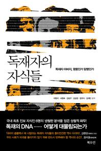 [Book]독재자의 자식들..망령과 영웅 사이
