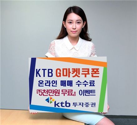 KTB證, '5000만원 무료 G마켓 쿠폰' 이벤트