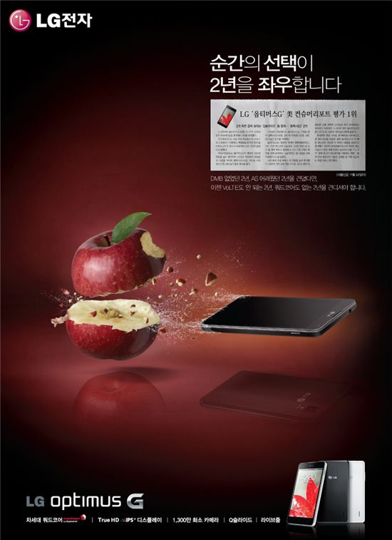 "사과 쪼갤 것" LG전자, 옵티머스G 광고로 애플 정면공격