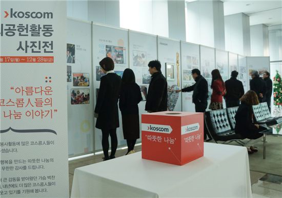 코스콤, '사회공헌활동 사진전' 개최