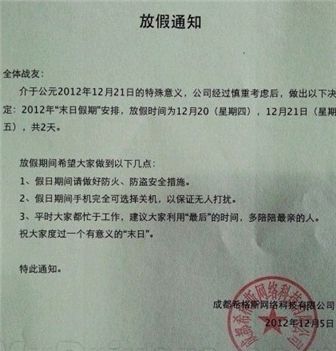 ▲ 중국의 한 IT회사가 직원들에게 종말 대비 휴가를 갈 것을 권유한 통보문(출처 : 웨이보)