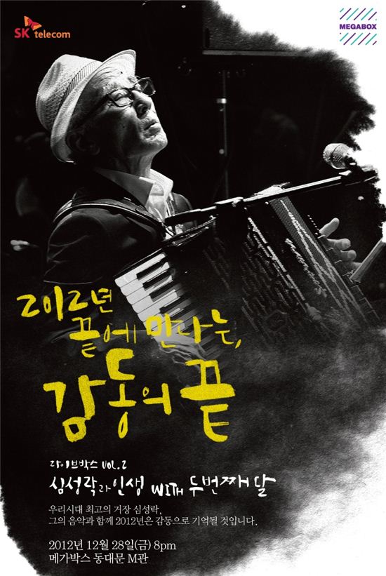 아코디언 거장 심성락 콘서트··영화관에서 열린다