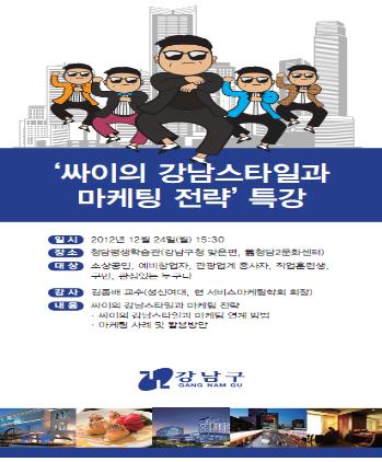 '싸이 강남스타일과 마케팅 전략' 특강