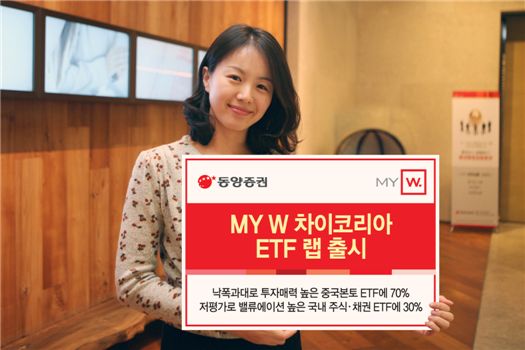 동양證, MY W 차이코리아 ETF랩 출시