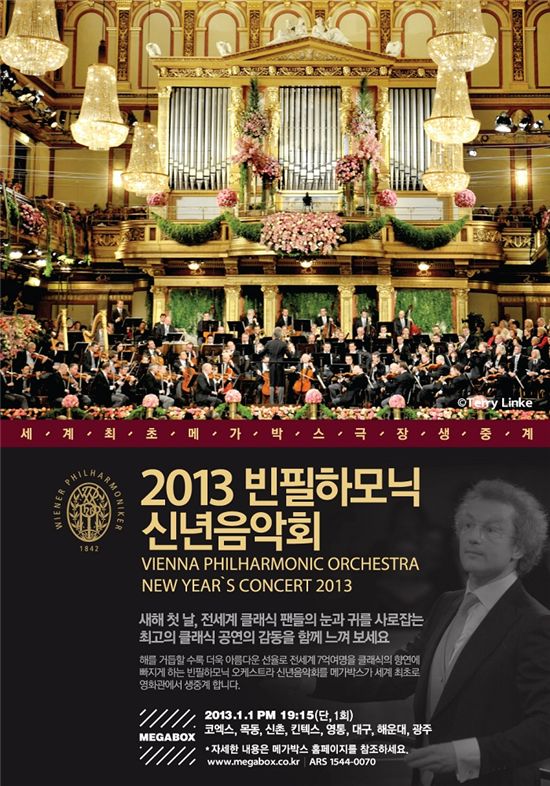 메가박스, 전 세계 최초 '빈필하모닉 신년음악회' 중계