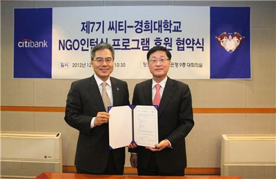 한국씨티은행, '씨티- 경희대 NGO 인턴십 프로그램' 후원