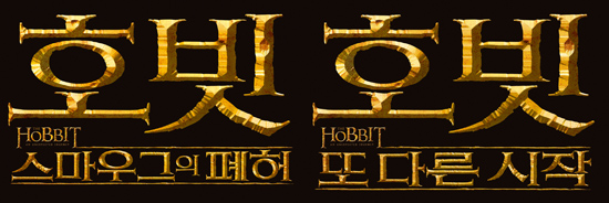 '호빗 : 뜻밖의 여정' 이을 2편과 3편 제목 확정 발표