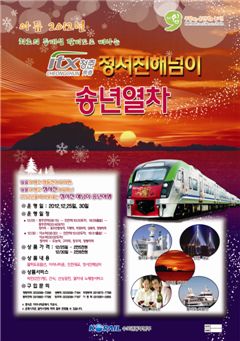 정서진해넘이 송년열차 운행을 알리는 포스터