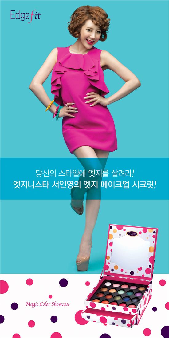 서인영 ‘엣지핏’, 홈쇼핑 색조시장 평정