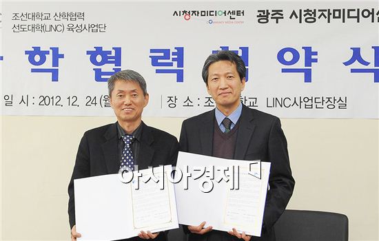 이행남 조선대학교 LINC사업단장과 신선호  광주시청자미디어센터장(오른쪽)이 협약식을 갖고 기념촬영을 하고 있다.