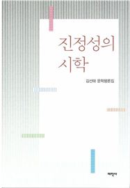 김선태 교수 평론집 '진정성의 시학' 출간