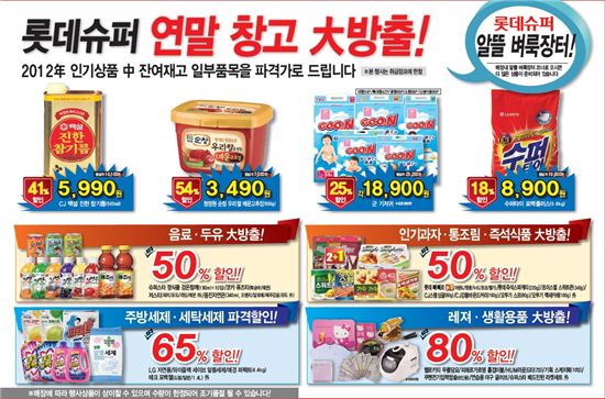 롯데슈퍼, 연말 창고 대방출···최고 80% 떨이