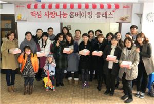 동서식품, '맥심 사랑 나눔 홈베이킹 클래스' 개최