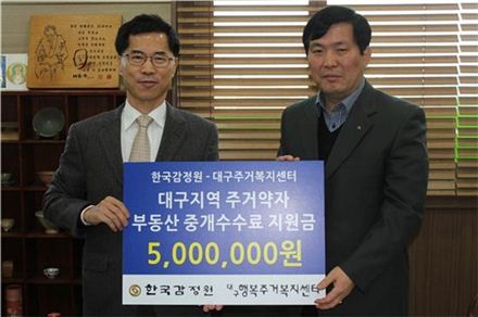 한국감정원, 대구 저소득층 임대차  중개수수료 무상 지원