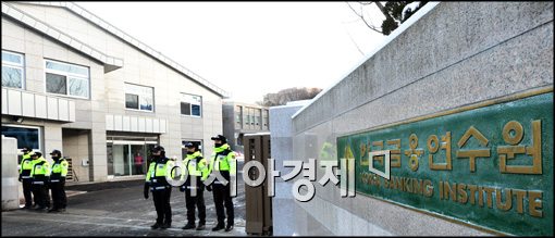 [포토]경찰배치된 한국금융연수원