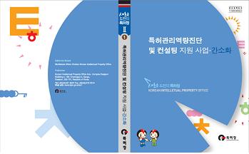 '특허행정선진화' 관련 특허청 간행물 표지 디자인 샘플 