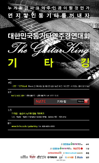 경인방송, 통기타 연주 경연대회 '2013 기타킹' 개최