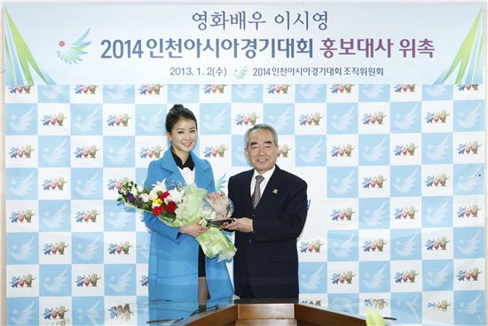이시영, 2014 인천 아시아경기대회 홍보대사로 위촉