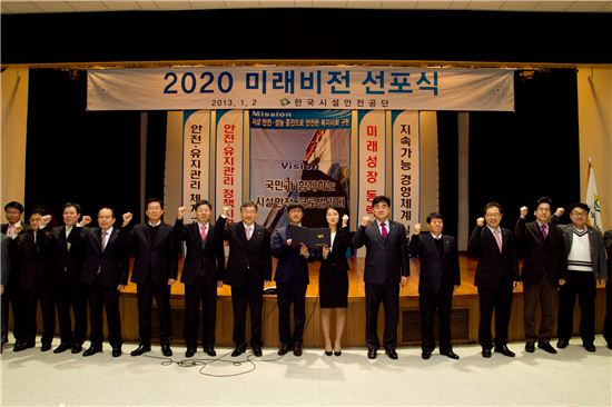 한국시설안전공단, '2020미래비전 선포식' 개최