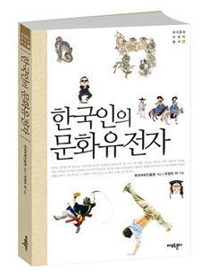 강병호 배재대학교 교수 등 20명이 집필한 '한국인의 문화유전자' 표지