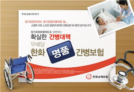 한화손해보험 '한화명품간병보험' 출시