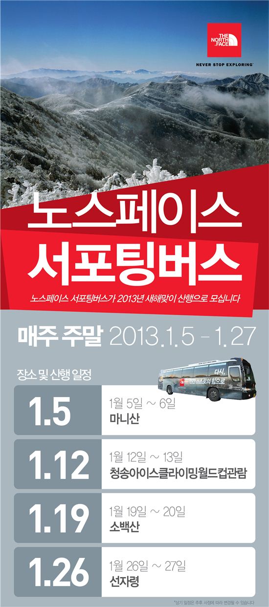 노스페이스, '서포팅버스'로 새해맞이 산행 출발