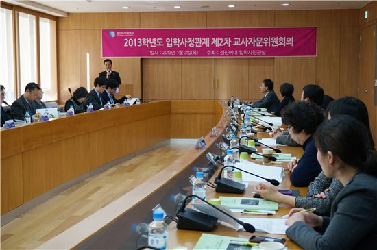 성신여대, 입학사정관 교사 자문위원회 개최