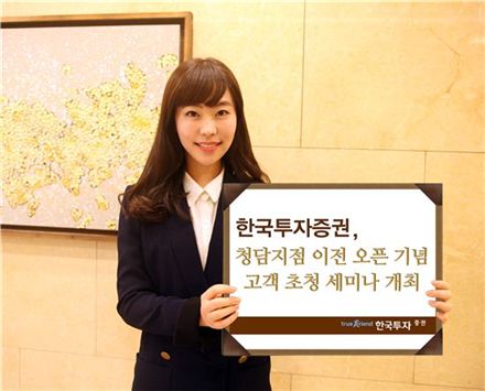 한국證, 9일 청담지점 투자세미나 개최
