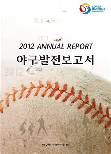 KBO, 2012 야구발전보고서 발간 