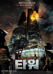 영화 타워 포스터. 