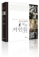 [BOOK]'솔도파의 작은 거인들'..부처 지킴이
