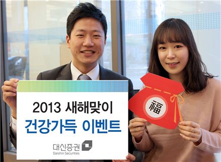 대신證, 새해맞이 건강 가득 이벤트 실시
